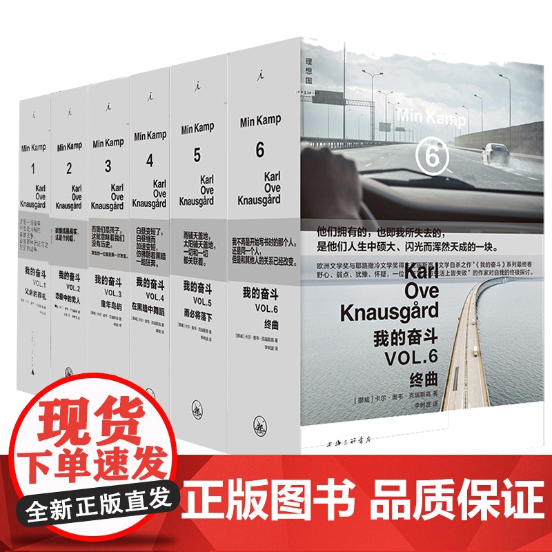 书自选]我的奋斗1至6共六册1父亲的葬礼2恋爱中的男人3童年岛屿4在黑暗中舞蹈5雨必将落下6终曲卡尔•奥韦•克瑙斯高著外