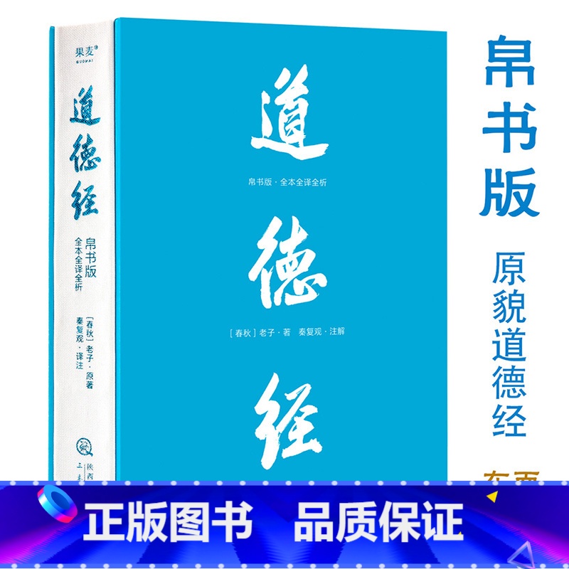 道德经:帛书版:全本全译全析 [正版]道德经:帛书版:全本全译全析 老庄哲学领域的新生代学者秦复观毕20余年之功全新校注