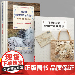 [全2册]绝美的奥伦堡蕾丝披肩编织+零基础玩转爱尔兰蕾丝钩织 棒针蛛网蕾丝镂空图案花样大全 裙子包包披肩饰品等配饰编织花
