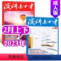 [共2本]2023年2月上下 [正版]演讲与口才合订本成人版杂志2023年1-6月第33卷 口才训练语言表达培训文学非