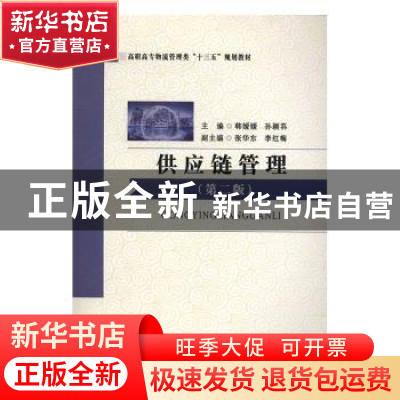 正版 供应链管理 韩媛媛,孙颖荪主编 西安电子科技大学出版社 97
