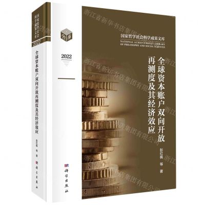 [N]全球资本账户双向开放再测度及其经济效应(2022)(精)/国家哲学社会科学成果文库-9787030749697