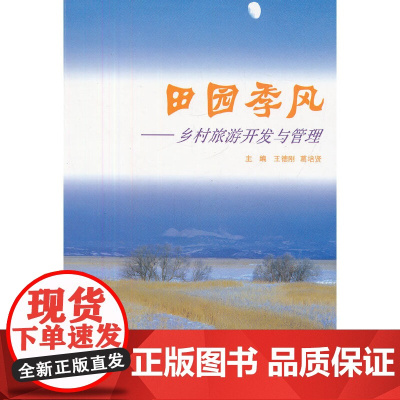 田园季风--乡村旅游开发与管理