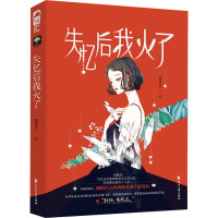 失忆后我火了