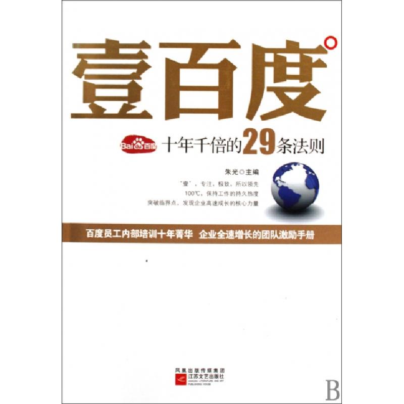 正版新书]壹百度(十年千倍的29条法则)朱光9787539928708