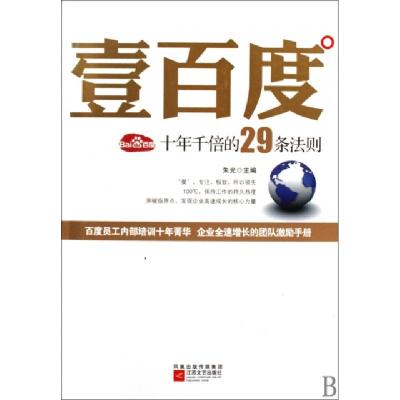 正版新书]壹百度(十年千倍的29条法则)朱光9787539928708