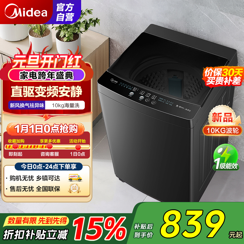 美的(Midea)全自动波轮洗衣机10公斤家用大容量MB100V36DT 直驱变频电机健康除螨洗 抗菌波盘13DB升级款