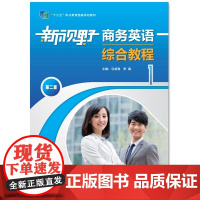 外研社 新视野商务英语综合教程(1)(第二版) 9787521333367