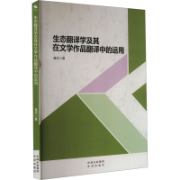正版新书]生态翻译学及其在文学作品翻译中的运用葛颂9787500176