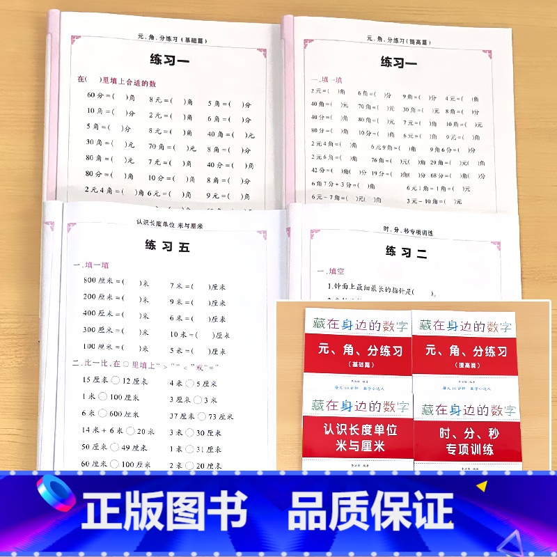 主图款!全4册-元角分基础提高篇+认识长度单位+时分秒专项训练 小学通用 [正版]元角分时分秒认识长度单位米与厘米数学思