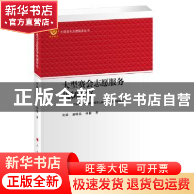 正版 大型赛会志愿服务机制研究:基于2016年二十国集团领导人杭州