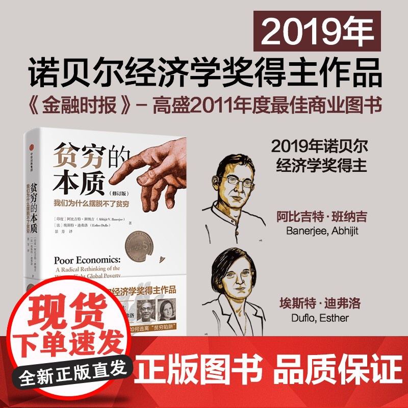 贫穷的本质 我们为什么摆脱不了贫穷 修订版 阿比吉特班纳吉等著 2019年诺贝尔经济学奖得主作品 摆脱穷人思维 正版书籍