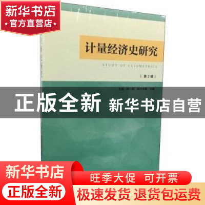 正版 计量经济史研究(第2辑) 陶一桃 社会科学文献出版社 978752