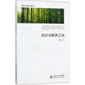 正版新书]知识与教养之间刘铁芳9787303219339