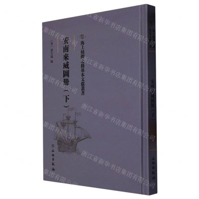 [N]安南来威图册(下)(精)/海上丝绸之路基本文献丛书-9787501075966