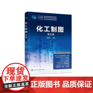 化工制图(第五版) 胡建生 主编 化学工业出版社