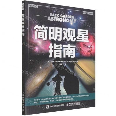 [N]简明观星指南/BBC夜空探索-9787115517258