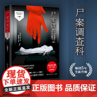 [ 签名版随机]尸案调查科 2021新版 痕迹检验师九滴水经5年的经典推理作品 新增再版感言 随书附赠小知识签1张