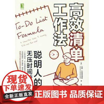 高效清单工作法:聪明人的无压时间管理手册 达蒙·扎哈里亚德斯著 机械工业出版社 正版书籍