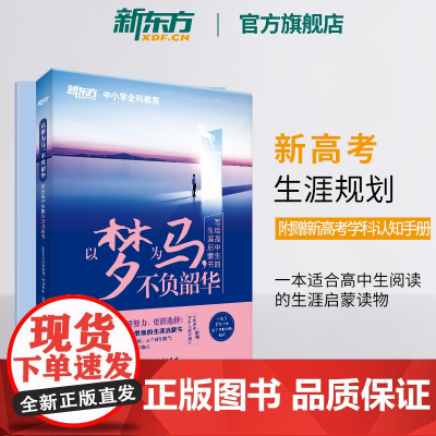 [新东方店]以梦为马 不负韶华:写给高中生的生涯启蒙书 新高考学习规划 大学专业选科 就业励志启蒙高中辅导书