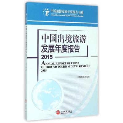 中国出境旅游发展年度报告2015