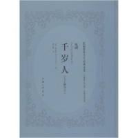 音像千岁人(英)萧伯纳(Bernard Shaw) 著;胡仁源 译述