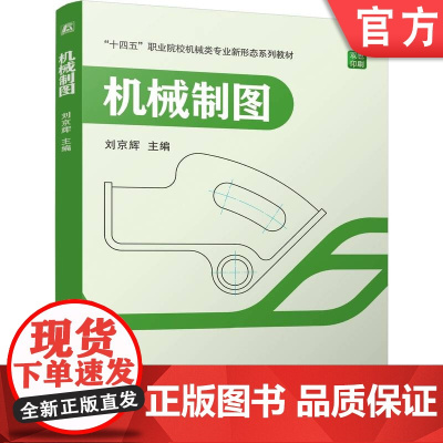 正版 职业教育机械类专业新形态一体化双色印刷扫码看136条视频教材《机械制图》 刘京辉 9787111777984