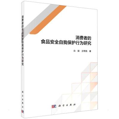 消费者的食品安全自我保护行为研究