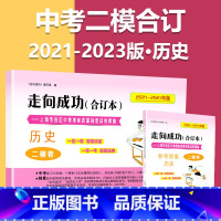 2021-2023 二模[历史]试卷+答案 九年级/初中三年级 [正版]2020-2023年上海中考二模卷合订本数学物理