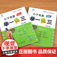 小学奥数举一反三4年级/四年级A版B版全套小学生数学思维训练教材书奥赛上册下册同步口算心算练习册专项应用题奥林匹克竞赛人