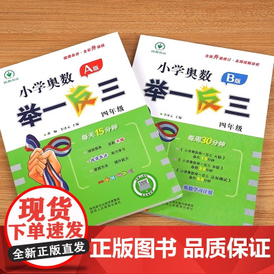 小学奥数举一反三4年级/四年级A版B版全套小学生数学思维训练教材书奥赛上册下册同步口算心算练习册专项应用题奥林匹克竞赛人