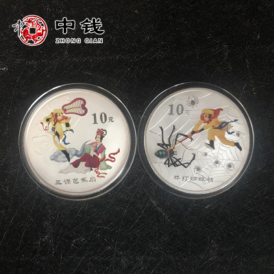 河南中钱中国古典文学名著《西游记》第3组彩色银币1盎司*2枚（三调芭蕉扇棒打蜘蛛精）