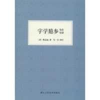 音像字学臆参今注今译(清)姚孟起