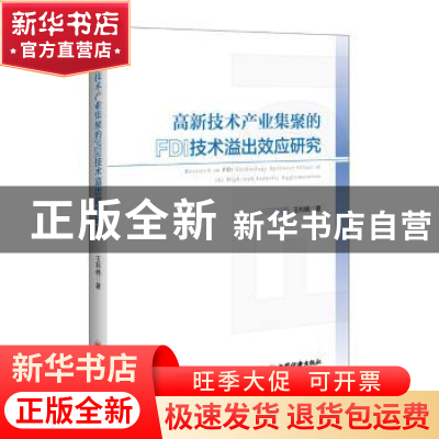 正版 高新技术产业集聚的FDI技术溢出效应研究 王利晓著 中国经济