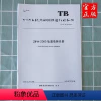 [正版] TB/T 3532-2018 ZPW-2000轨道电路设备 15113.5368 中国铁道出版社有限公司