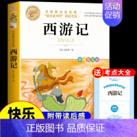 [单册] 西游记 [正版]四大名著原著小学生版五年级下册必读的课外书水浒传西游记红楼梦三国演义全套中国青少年版本快乐读书