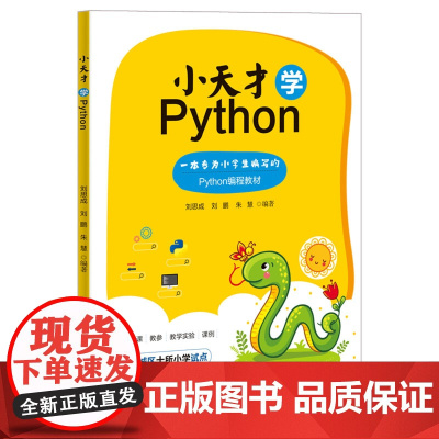 清华正版 小天才学Python 清华大学出版社