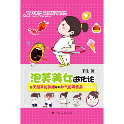 正版新书]《泡芙美女进化论》(当胖胖的天然呆踩中帅帅的毒舌男