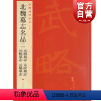 [正版]中国碑帖名品·北魏墓志名品(二)