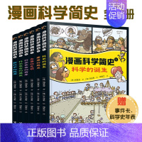 漫画科学简史全6册 [正版]漫画科学简史全6册7-14岁少年儿童历史探索科技数学物理化学多学科知识理论产生思维拓展素养文