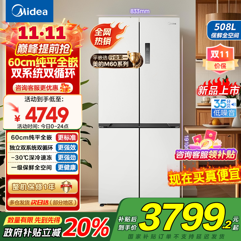 美的真香系列M60双系统508十字四门家用冰箱超薄平嵌双循环大容量底部散热BCD-508WUSPZM(E)星尘白国补