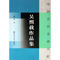 醉染图书吴熙载作品集/中国古代名碑名帖9787531822
