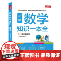 初中数学知识一本全7-9年级适用中学基础知识清单手册大全七八九年级上下册公式定律手册初一初二初三通用中考备考覆习教辅资料