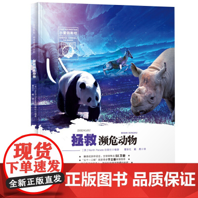 小爱因斯坦 神奇星球大百科——拯救濒危动物