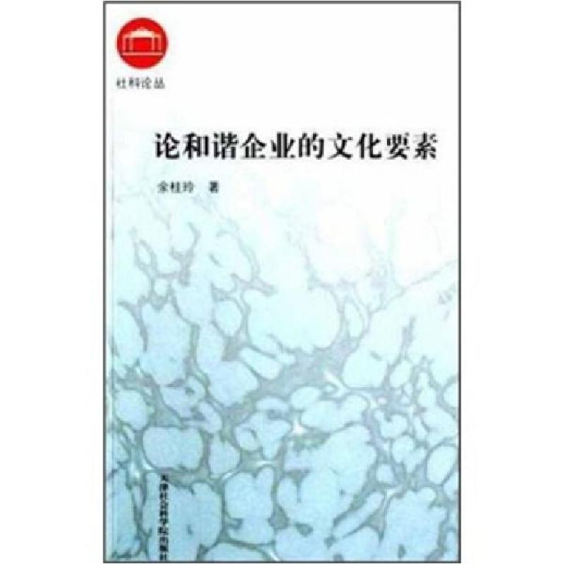 正版新书]论和谐企业的文化要素余桂玲 著9787806883303