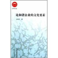 正版新书]论和谐企业的文化要素余桂玲 著9787806883303