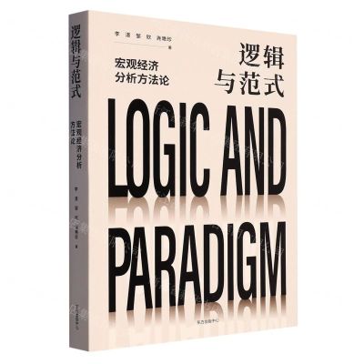 [N]逻辑与范式(宏观经济分析方法论)-9787547320105