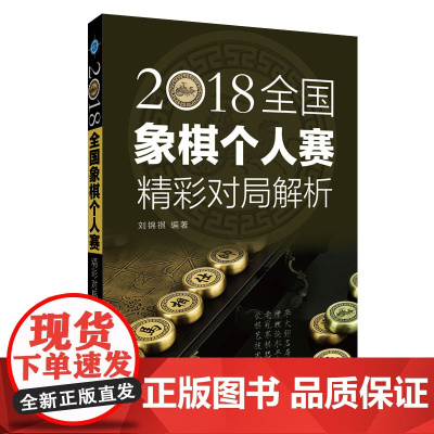 2018全国象棋个人赛精彩对局解析 刘锦祺 辽宁科学技术出版社 正版书籍