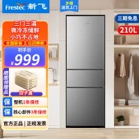 新飞(Frestec)210升小冰箱 三门三温中门软冷冻小型家用电冰箱 节能省电低噪冰箱 BCD-210K3AT