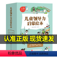 ❤儿童领导力启蒙绘本[全套10册] [正版]儿童领导力启蒙绘本全套10册6-8-12岁幼儿行为管理读物小学生课外阅读书籍